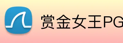 赏金女王PG官网 Logo
