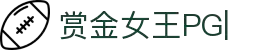 赏金女王官网-PG电子赏金女王免费试玩平台
